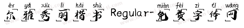 尔雅秀丽楷书 Regular字体转换